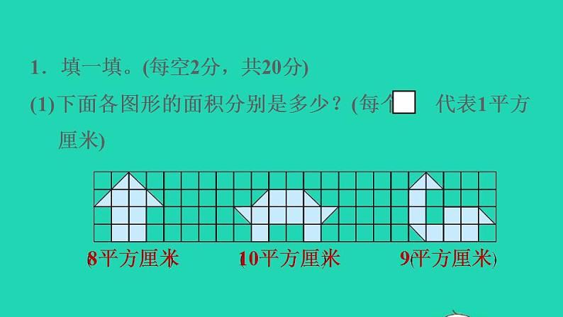 2022三年级数学下册第5单元面积阶段小达标9课件新人教版03