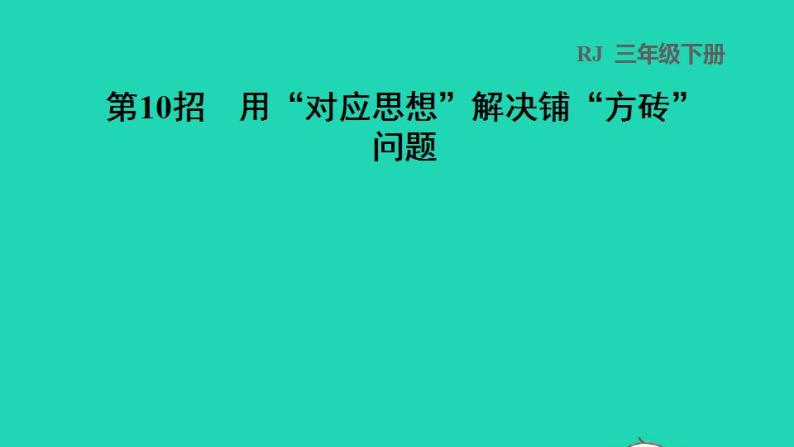 2022三年级数学下册第5单元面积第10招用对应思想解决铺方砖问题课件新人教版01