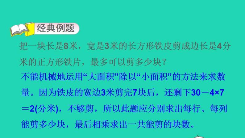 2022三年级数学下册第5单元面积第10招用对应思想解决铺方砖问题课件新人教版03