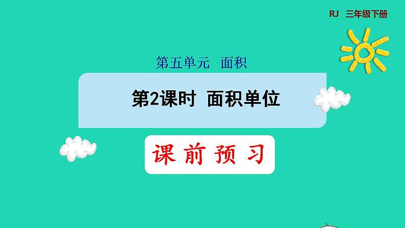 2022三年级数学下册第5单元面积第2课时面积单位预习课件新人教版第1页