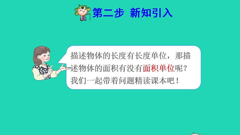 2022三年级数学下册第5单元面积第2课时面积单位预习课件新人教版第3页