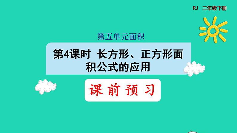 2022三年级数学下册第5单元面积第4课时长方形正方形面积公式的应用预习课件新人教版01