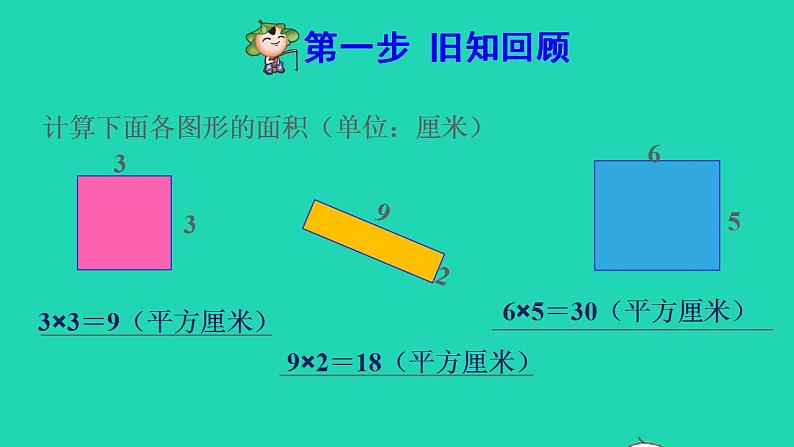 2022三年级数学下册第5单元面积第4课时长方形正方形面积公式的应用预习课件新人教版02