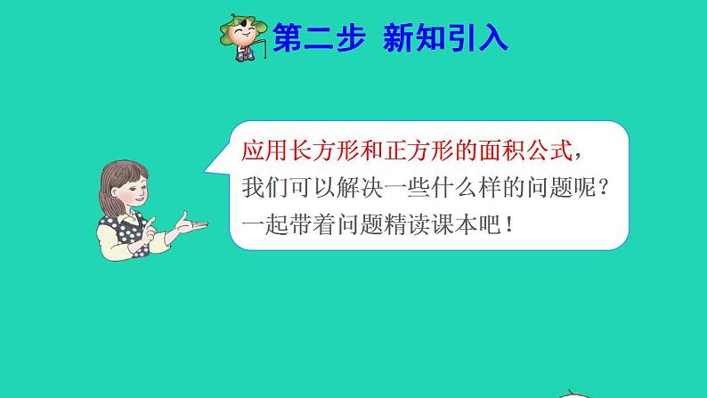 2022三年级数学下册第5单元面积第4课时长方形正方形面积公式的应用预习课件新人教版03