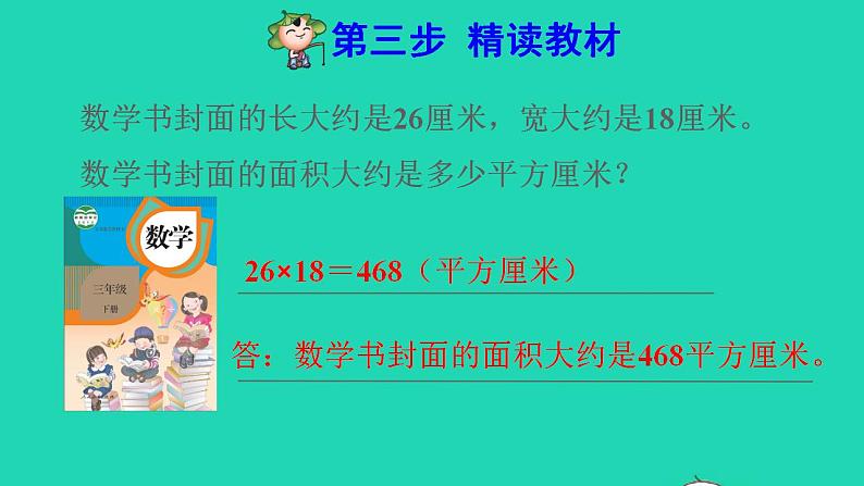 2022三年级数学下册第5单元面积第4课时长方形正方形面积公式的应用预习课件新人教版04