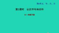 人教版三年级下册6 年、月、日年、月、日习题课件ppt