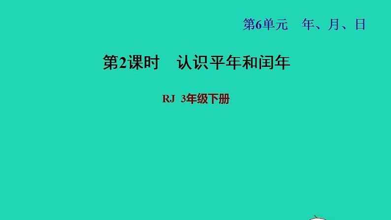 2022三年级数学下册第6单元年月日第2课时认识平年和闰年习题课件新人教版第1页