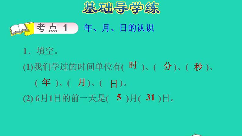 2022三年级数学下册第6单元年月日整理和复习一课件新人教版第3页