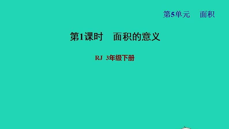 2022三年级数学下册第5单元面积第1课时面积的意义习题课件新人教版第1页