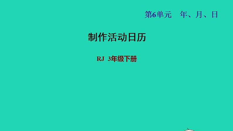 2022三年级数学下册第6单元年月日制作活动日历课件新人教版第1页