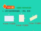 2022三年级数学下册第5单元面积第3课时长方形正方形面积的计算习题课件新人教版