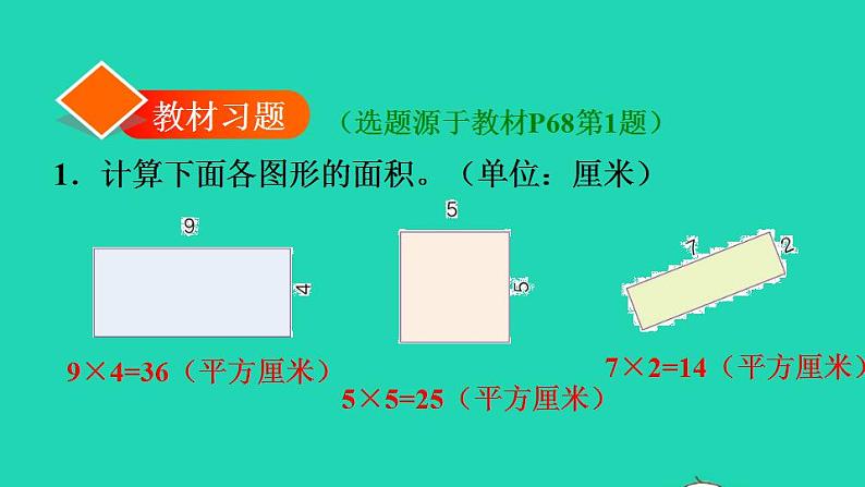 2022三年级数学下册第5单元面积第3课时长方形正方形面积的计算习题课件新人教版02