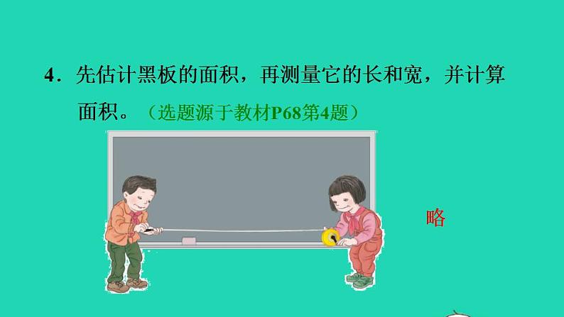 2022三年级数学下册第5单元面积第3课时长方形正方形面积的计算习题课件新人教版05