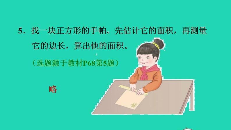 2022三年级数学下册第5单元面积第3课时长方形正方形面积的计算习题课件新人教版06