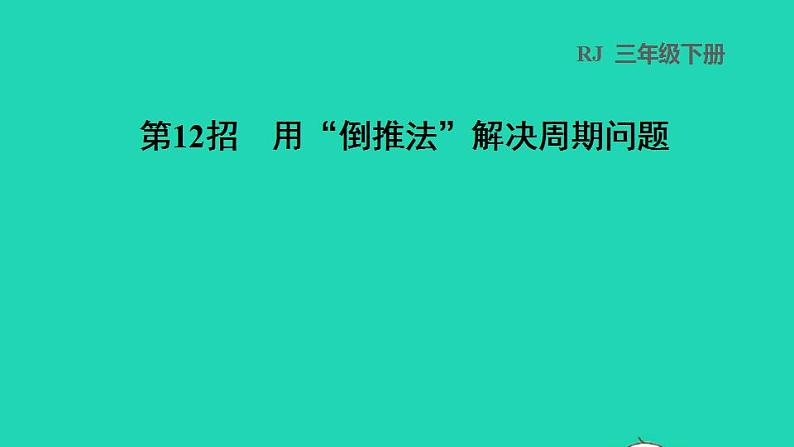 2022三年级数学下册第6单元年月日第12招用倒推法解决周期问题课件新人教版第1页