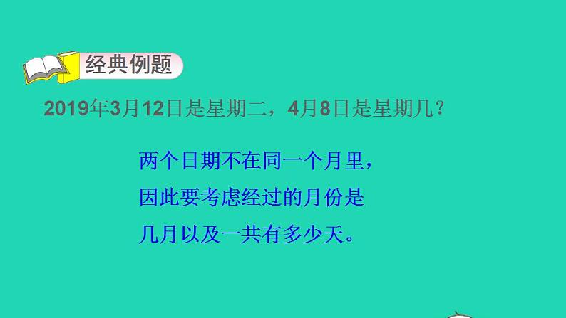 2022三年级数学下册第6单元年月日第12招用倒推法解决周期问题课件新人教版第3页