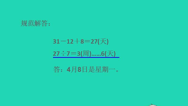 2022三年级数学下册第6单元年月日第12招用倒推法解决周期问题课件新人教版第5页