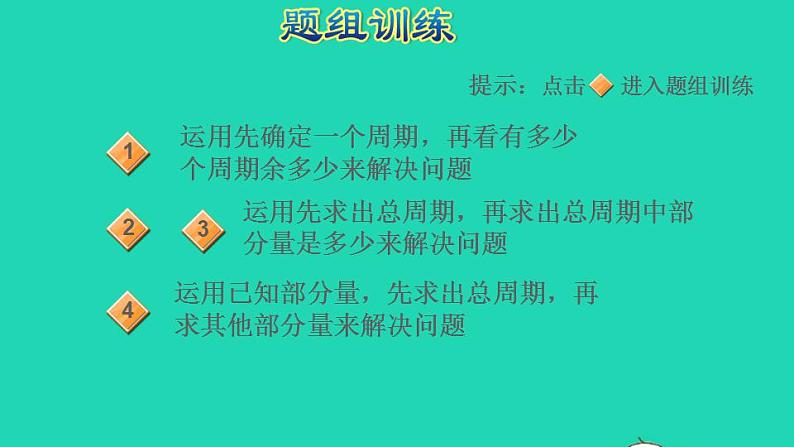 2022三年级数学下册第6单元年月日第12招用倒推法解决周期问题课件新人教版第6页