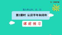 小学数学人教版三年级下册6 年、月、日年、月、日课堂教学ppt课件