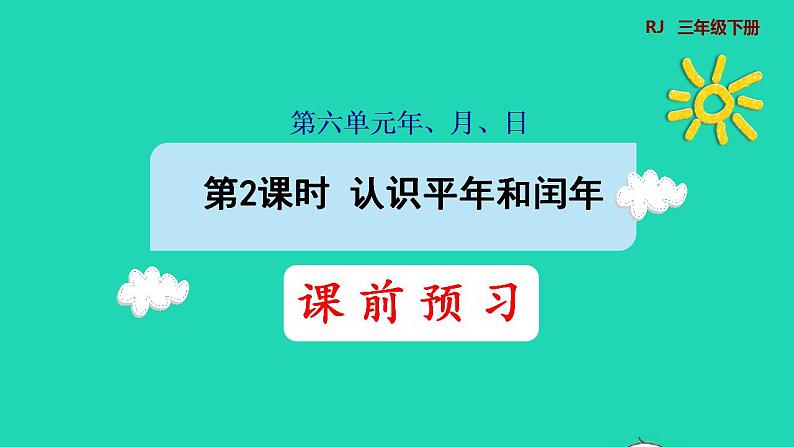 2022三年级数学下册第6单元年月日第2课时认识平年和闰年预习课件新人教版01