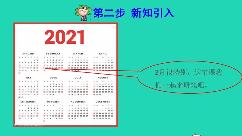 2022三年级数学下册第6单元年月日第2课时认识平年和闰年预习课件新人教版04