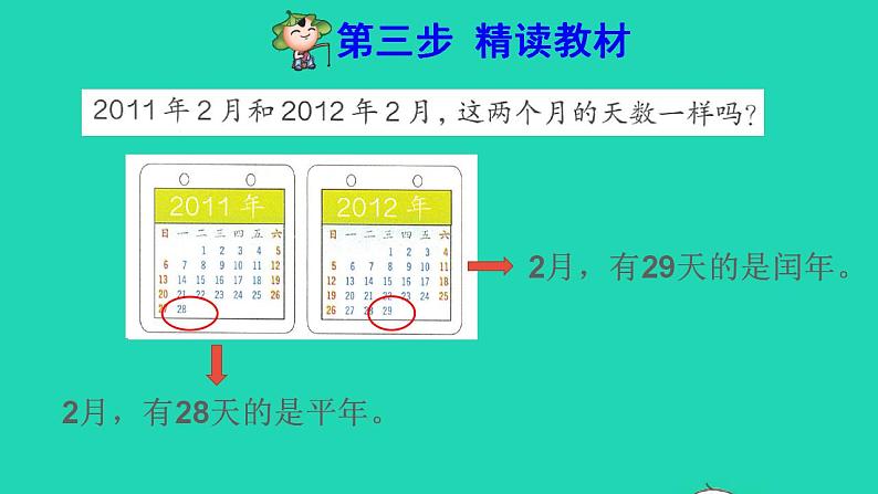 2022三年级数学下册第6单元年月日第2课时认识平年和闰年预习课件新人教版05