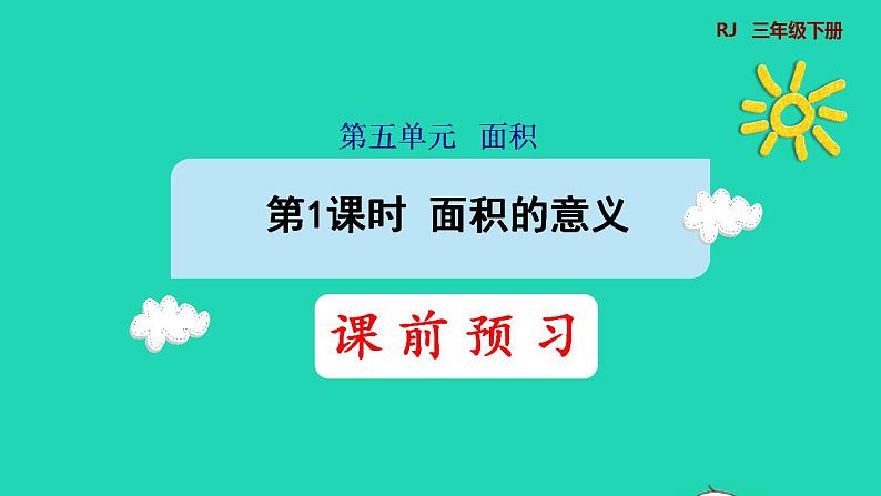 2022三年级数学下册第5单元面积第1课时面积的意义预习课件新人教版第1页