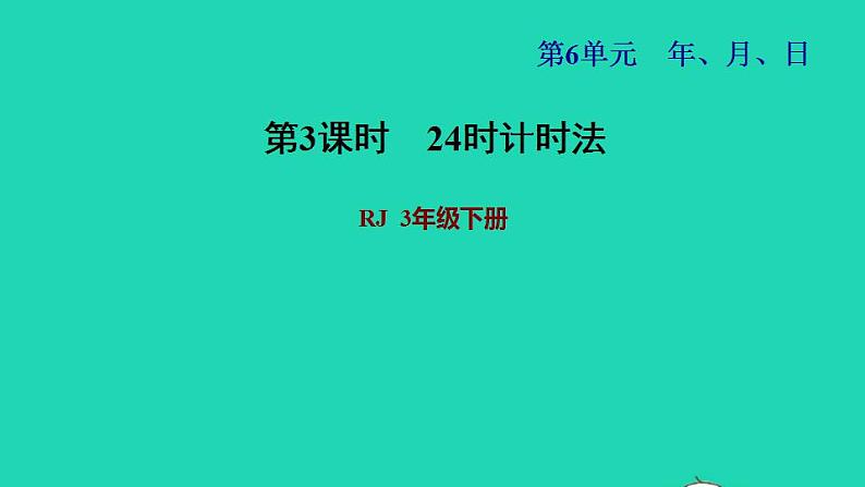 2022三年级数学下册第6单元年月日第3课时24时计时法习题课件新人教版01