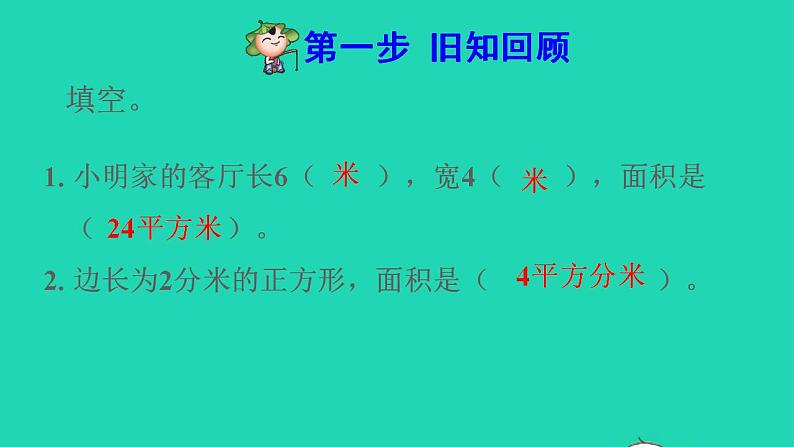 2022三年级数学下册第5单元面积第6课时解决问题预习课件新人教版02