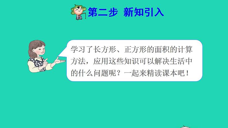 2022三年级数学下册第5单元面积第6课时解决问题预习课件新人教版03