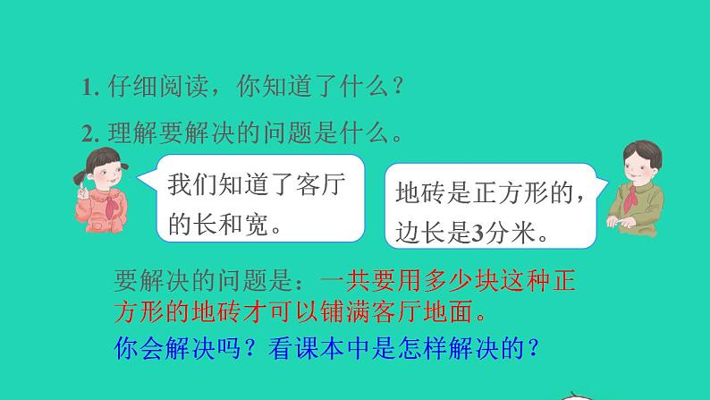 2022三年级数学下册第5单元面积第6课时解决问题预习课件新人教版05