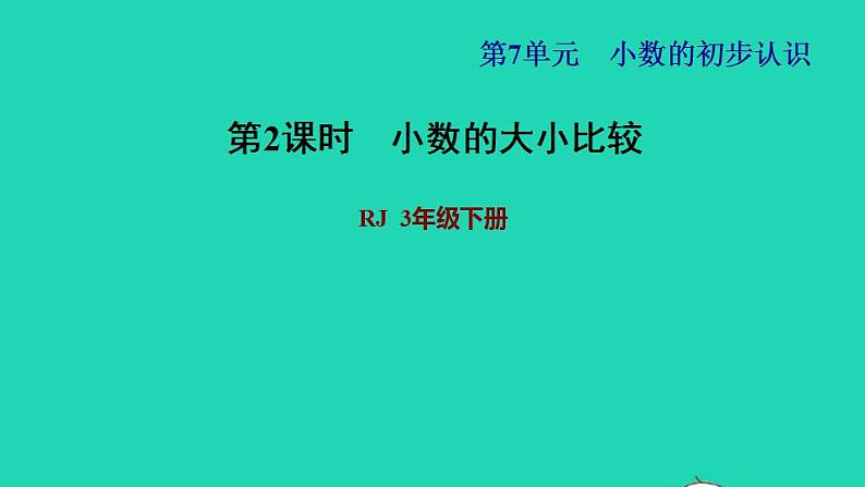 2022三年级数学下册第7单元小数的初步认识第2课时小数的大小比较习题课件新人教版01