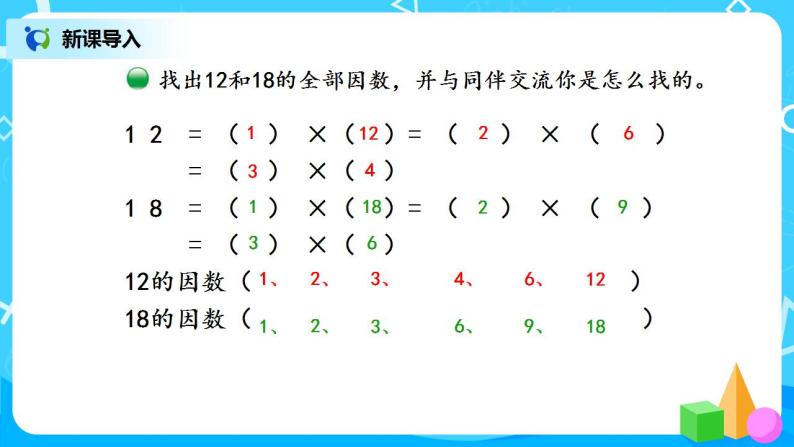 5.6《找最大公因数》课件+教案+同步练习03