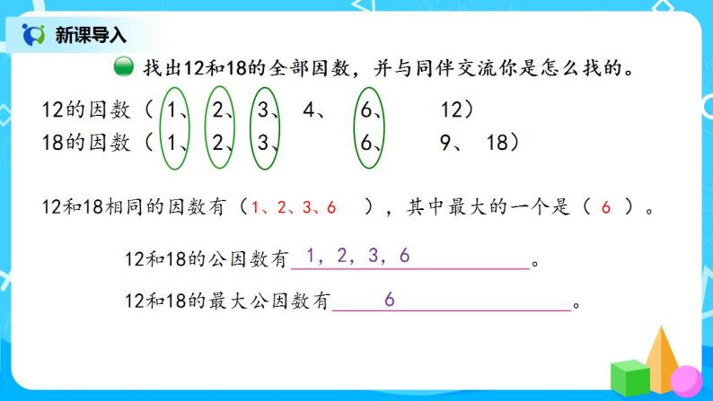 5.6《找最大公因数》课件+教案+同步练习04