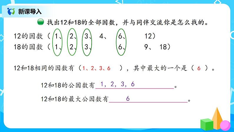 5.6《找最大公因数》课件+教案+同步练习04