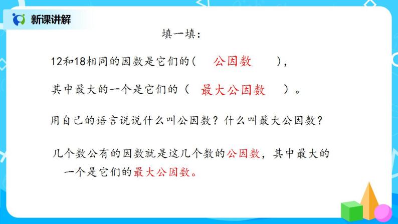 5.6《找最大公因数》课件+教案+同步练习05