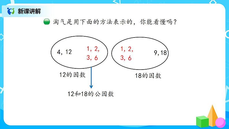 5.6《找最大公因数》课件+教案+同步练习06