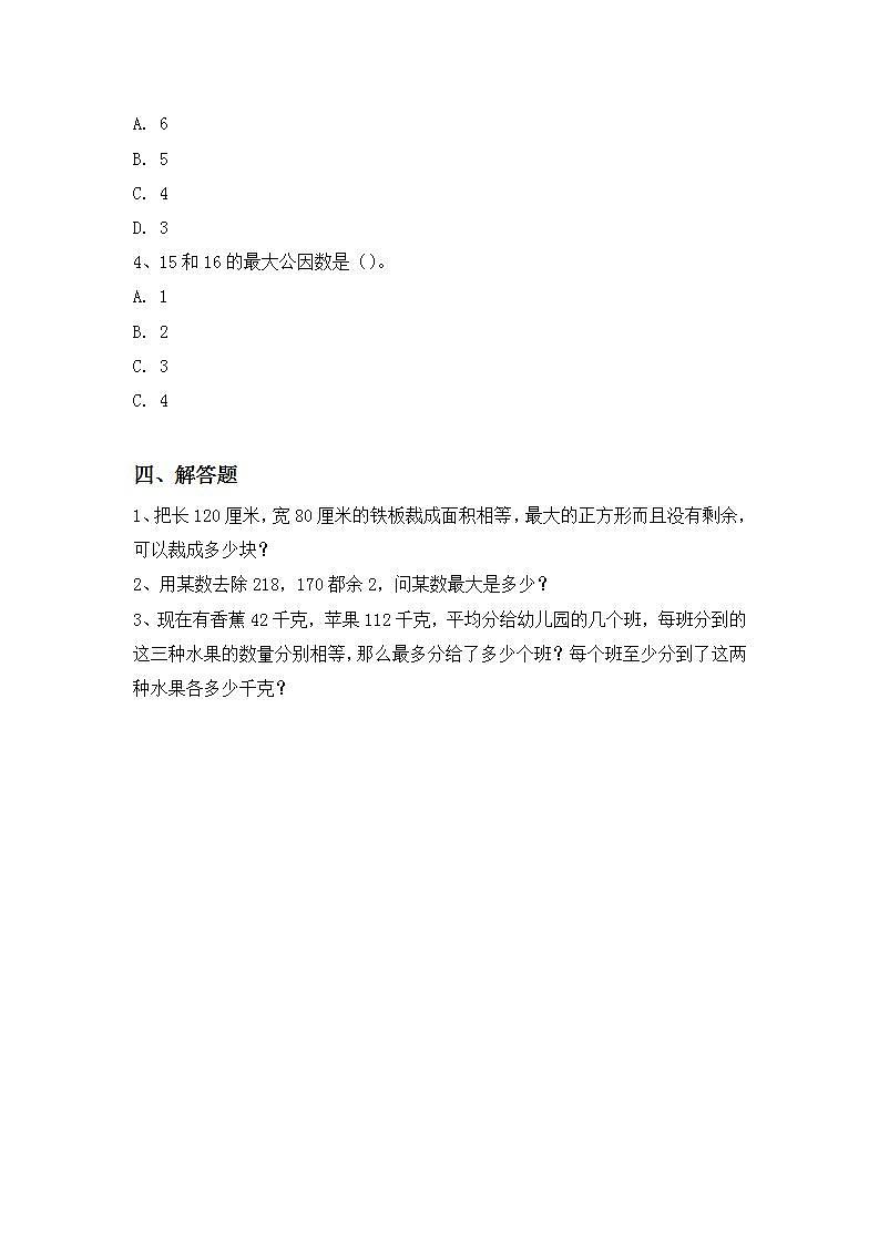 5.6《找最大公因数》课件+教案+同步练习02