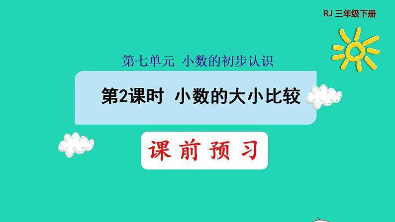 2022三年级数学下册第7单元小数的初步认识第2课时小数的大小比较预习课件新人教版第1页