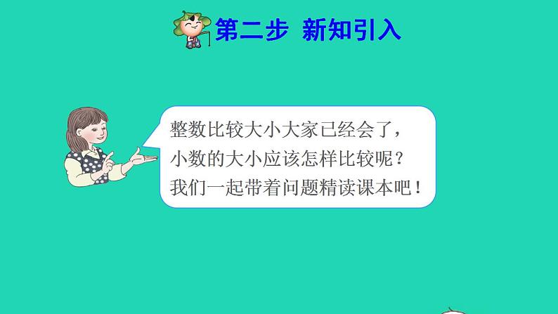 2022三年级数学下册第7单元小数的初步认识第2课时小数的大小比较预习课件新人教版第3页