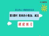 2022三年级数学下册第7单元小数的初步认识第3课时简单的小数加减法预习课件新人教版