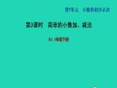 2022三年级数学下册第7单元小数的初步认识第3课时简单的小数加减法习题课件新人教版