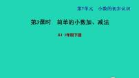 人教版三年级下册简单的小数加、减法习题课件ppt