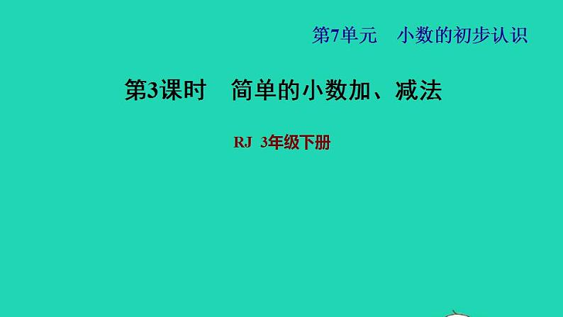 2022三年级数学下册第7单元小数的初步认识第3课时简单的小数加减法习题课件新人教版第1页