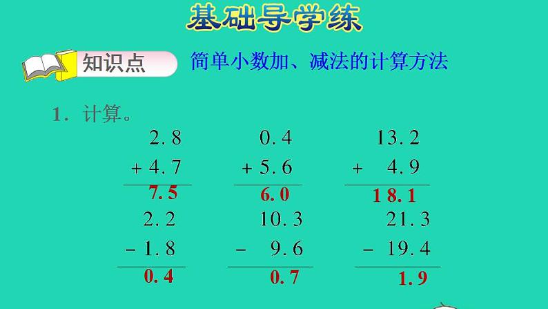 2022三年级数学下册第7单元小数的初步认识第3课时简单的小数加减法习题课件新人教版第6页