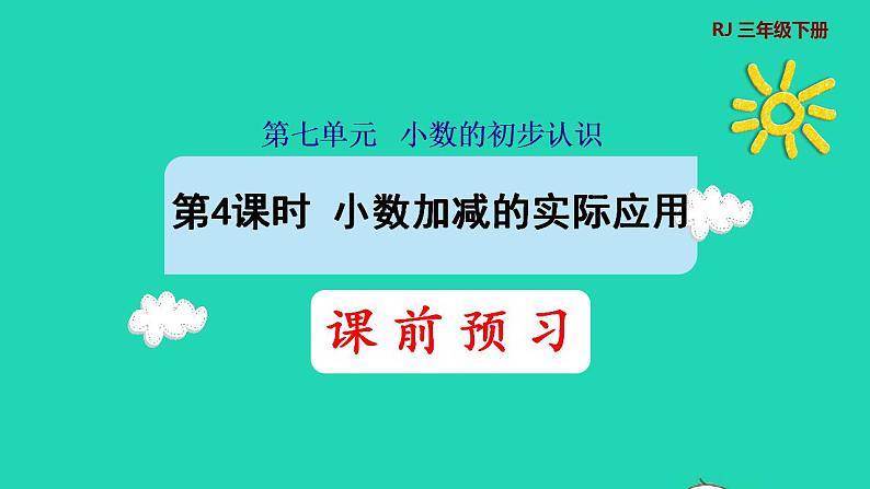 2022三年级数学下册第7单元小数的初步认识第4课时小数加减的实际应用预习课件新人教版第1页