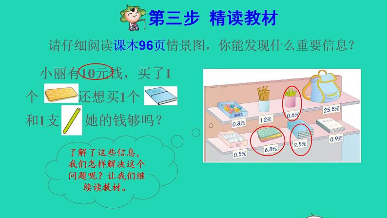 2022三年级数学下册第7单元小数的初步认识第4课时小数加减的实际应用预习课件新人教版第4页