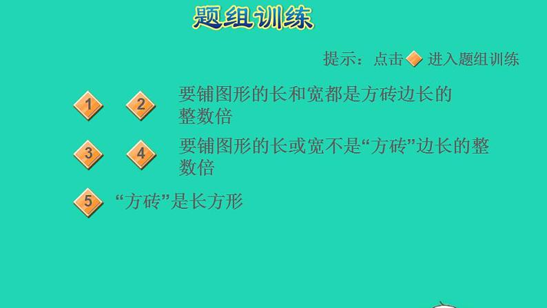 2022三年级数学下册第8单元数学广角__搭配二第10招用对应思想解决铺方砖问题课件新人教版05