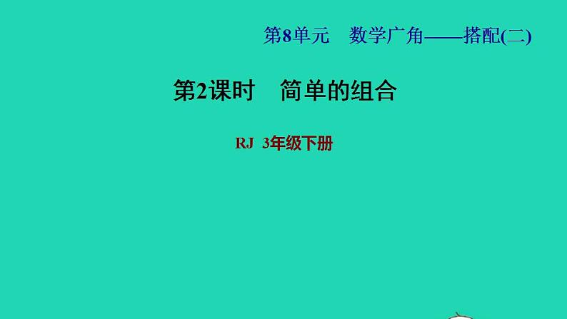 2022三年级数学下册第8单元数学广角__搭配二第2课时简单的组合问题习题课件新人教版第1页