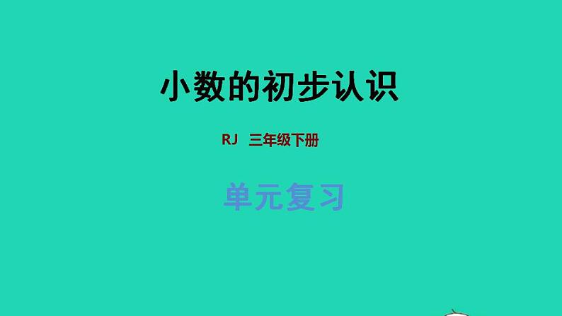 2022三年级数学下册第7单元小数的初步认识复习提升课件新人教版第1页